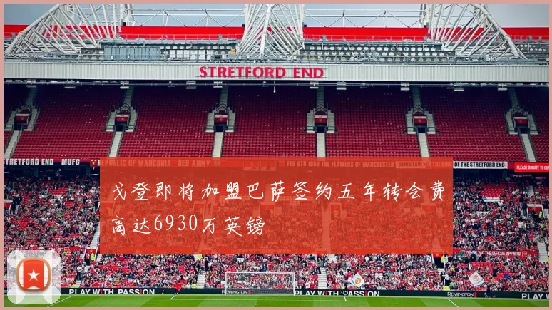 戈登即将加盟巴萨签约五年转会费高达6930万英镑