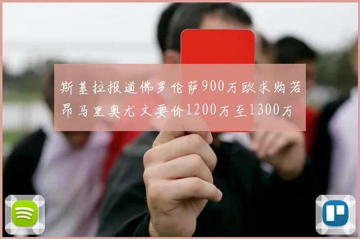 斯基拉报道佛罗伦萨900万欧求购若昂马里奥尤文要价1200万至1300万