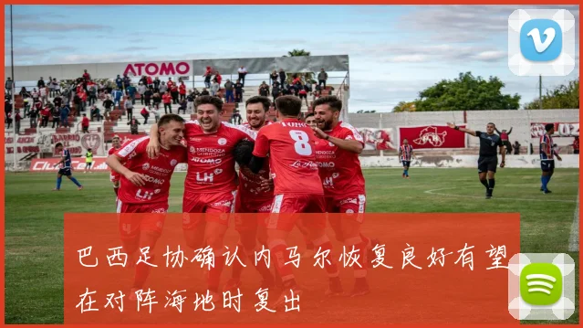 巴西足协确认内马尔恢复良好有望在对阵海地时复出