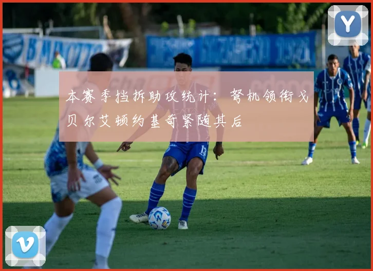 本赛季挡拆助攻统计：弩机领衔戈贝尔艾顿约基奇紧随其后