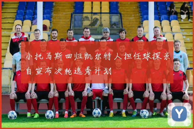 小托马斯回归凯尔特人担任球探亲自宣布次轮选秀计划