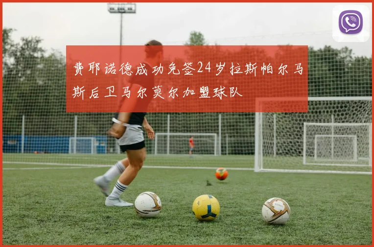 费耶诺德成功免签24岁拉斯帕尔马斯后卫马尔莫尔加盟球队