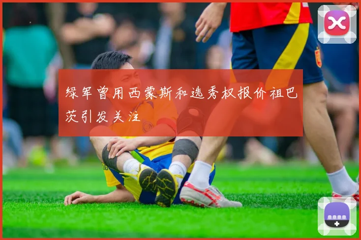 绿军曾用西蒙斯和选秀权报价祖巴茨引发关注