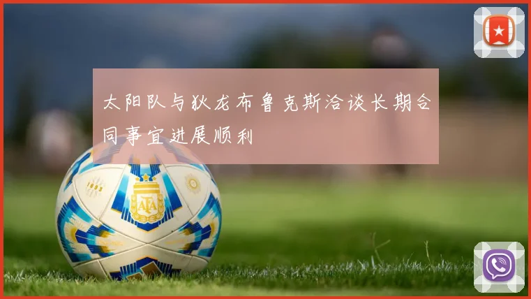 太阳队与狄龙布鲁克斯洽谈长期合同事宜进展顺利