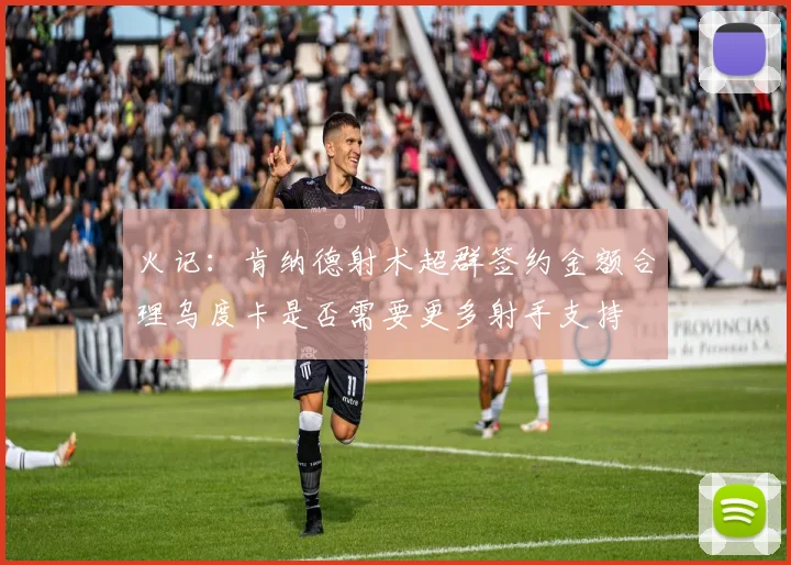 火记：肯纳德射术超群签约金额合理乌度卡是否需要更多射手支持