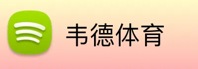 韦德体育 Logo
